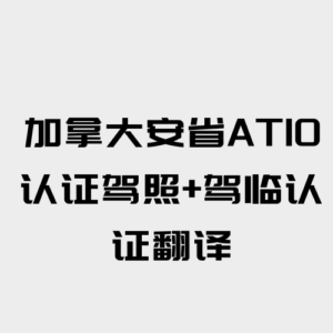 加拿大安省ATIO认证驾照+驾临认证翻译