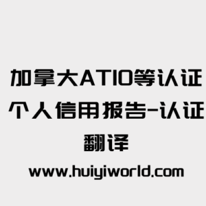 加拿大ATIO等认证个人信用报告-认证翻译