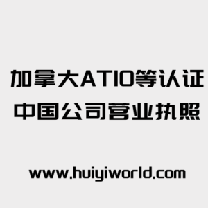 加拿大ATIO等认证中国公司营业执照