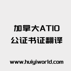 加拿大ATIO公证书翻译