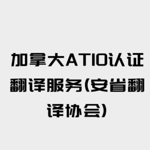 加拿大ATIO认证翻译服务(安省翻译协会)